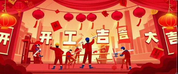 開工大吉｜2025-奔赴山海，共啟新篇！